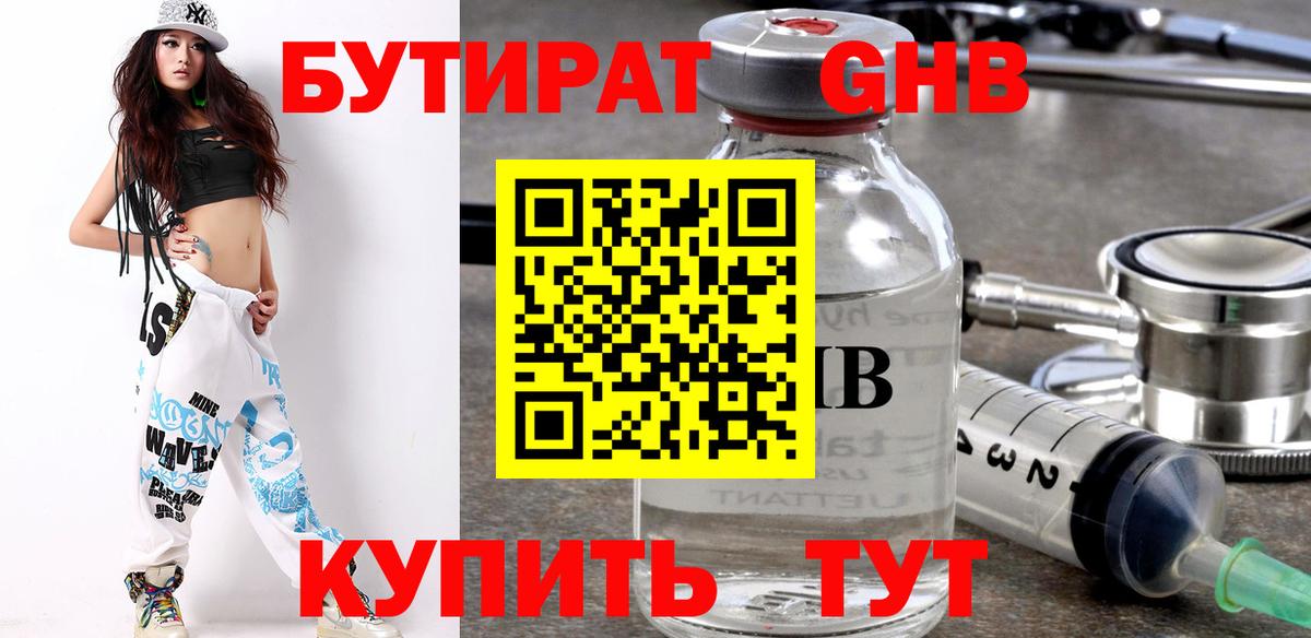 БУТИРАТ оксибутират Лениногорск