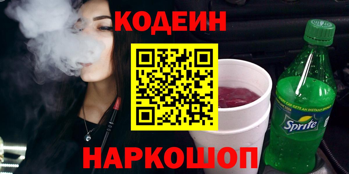 Кодеиновый сироп Lean Purple Drank  Codein Purple Drank  Лениногорск  Вход с VPN 